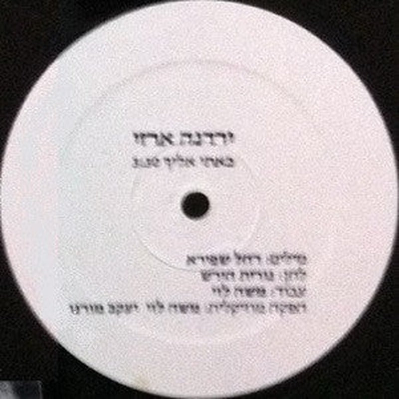 Yardena Arazi - באתי אליך (12") - Discogs image 2