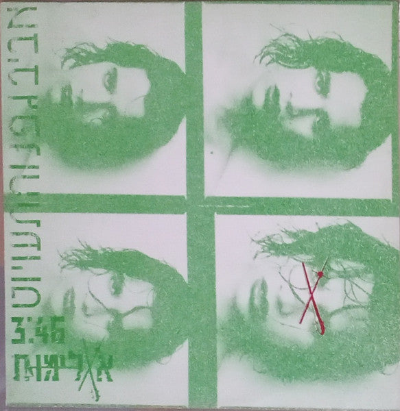 Aviv Geffen, Mistakes, The - אלימות (12")