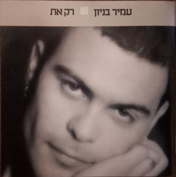 רק את
