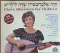 Chava Alberstein = Chava Alberstein - שָרָה לִילָדִים = For Children (Box Set)
