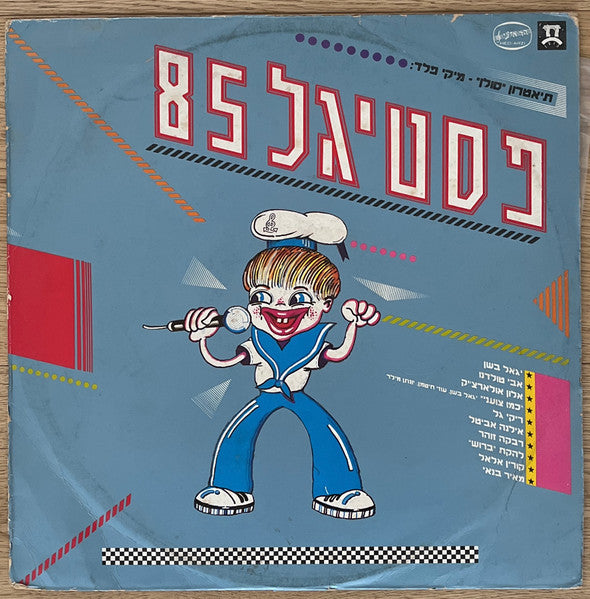 Various - פסטיגל 85 (LP)
