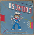 Various - פסטיגל 85 (LP)