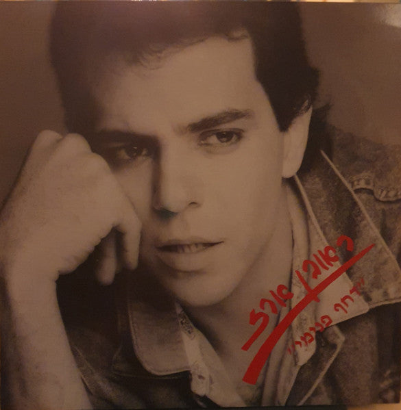 ראובן ארז - Dahaf Pnimi=דחף פנימי (LP)