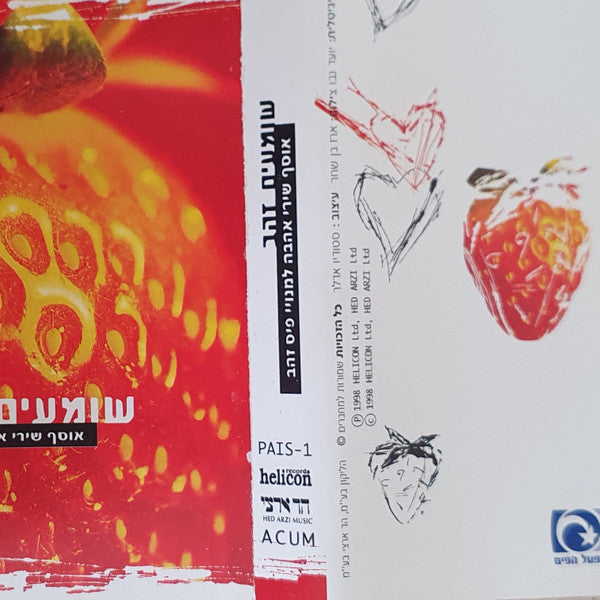 Various - שומעים זהב (אוסף שירי אהבה למנויי פיס זהב) (Cassette)