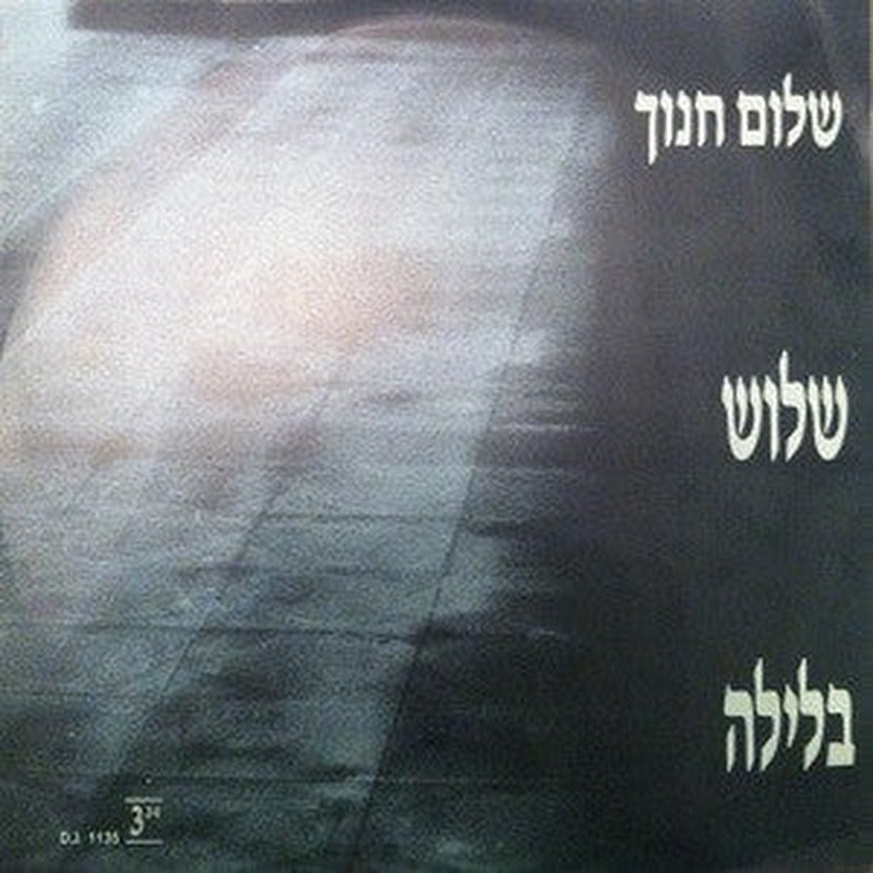 Shalom Hanoch - שלוש בלילה (12") - Discogs image 2