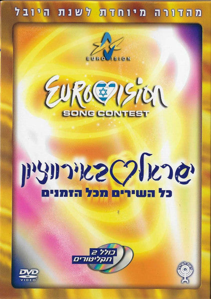 Various - Eurovision Song Contest Israel (1973-2005) (2xDVD)