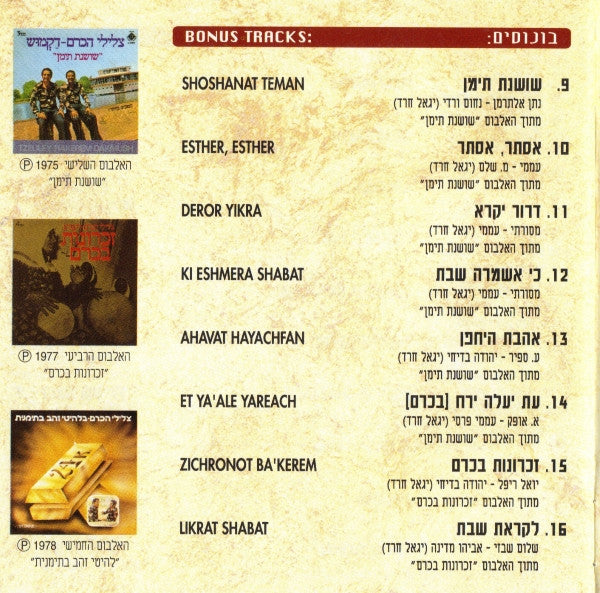 Tszliley Hakerem = Tszliley Hakerem - האלבום הראשון - בזכרי ימים ימימה / האלבום השני - צלילי הכרם (2xCD) - Discogs image 7