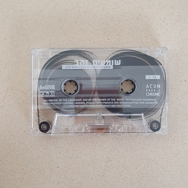Various - שומעים זהב (אוסף שירי אהבה למנויי פיס זהב) (Cassette) - Discogs image 4