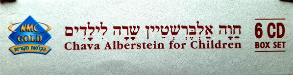 Chava Alberstein = Chava Alberstein - שָרָה לִילָדִים = For Children (Box Set) - Discogs image 3