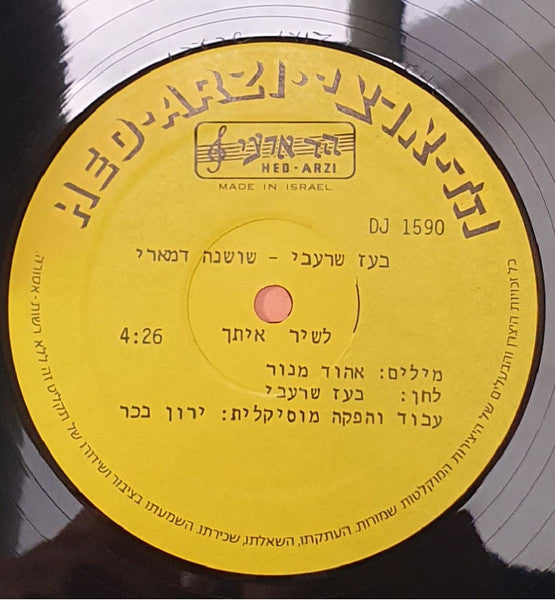 Boaz Sharabi, Shoshana Damari - לשיר איתך (12") - Discogs image 3