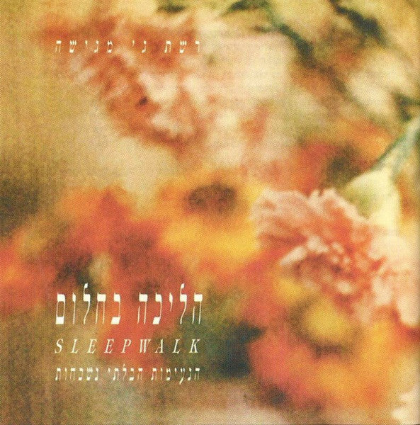 Various - Sleepwalk = הליכה בחלום: הנעימות הבלתי נשכחות (3xCD)