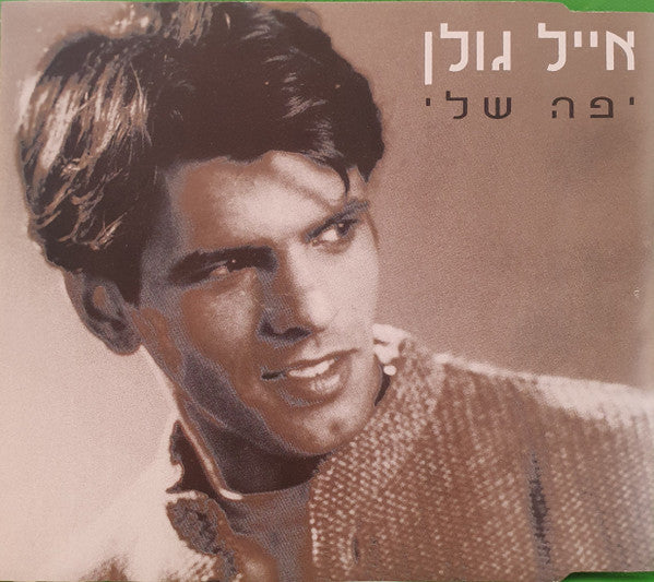 Eyal Golan - יפה שלי (CD)