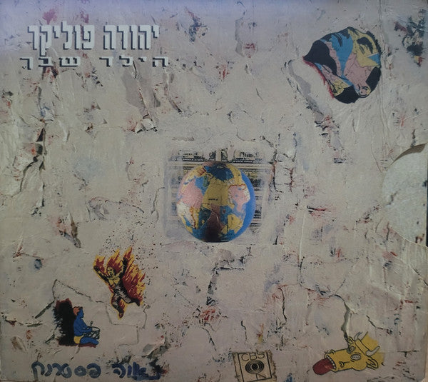 Yehuda Poliker - הילד שבך (2xCD)