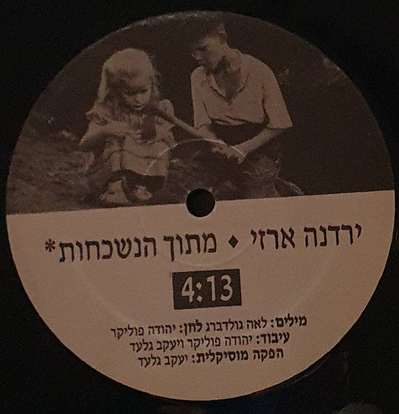 Yardena Arazi - *מתוך הנשכחות (12") - Discogs image 3
