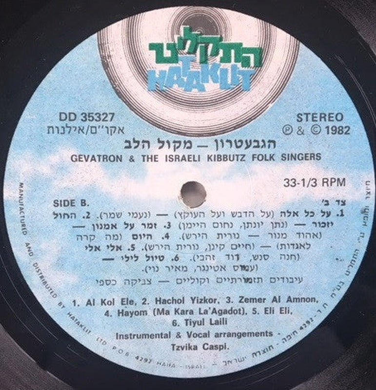 Gevatron - מקול הלב (LP) - Discogs image 4