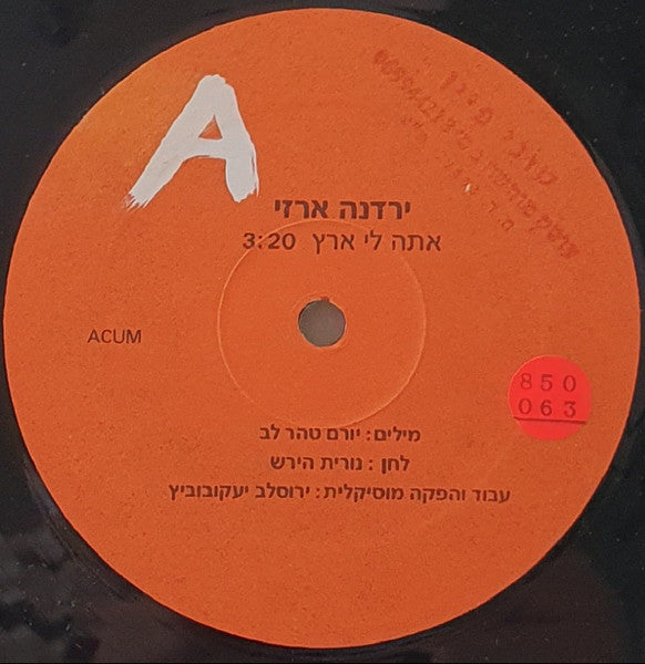 Yardena Arazi - You're My Land = אתה לי ארץ (12") - Discogs image 2