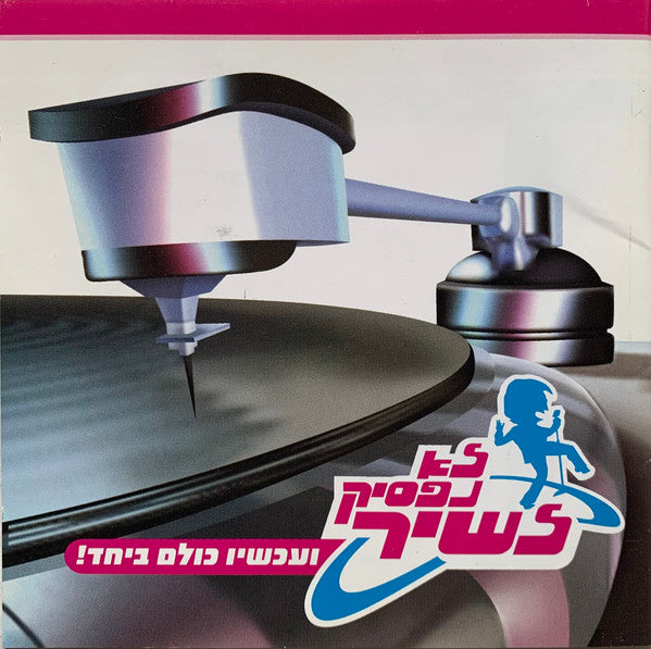 Various - לא נפסיק לשיר (ועכשיו כולם ביחד!) (DVD)