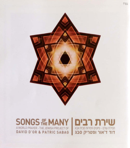 David D'Or ו פטריק סבג = David D'Or & פטריק סבג - שירת רבים: תפילת עולם – פיוטים וזמירות מבית אבא = Songs Of The Many: A World Prayer - The Jewish Project Of David D'or & Patric Sabag (CD)