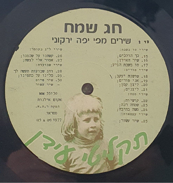 Yaffa Yarkoni - חג שמח - יפה ירקוני בשירי חגים (12") - Discogs image 3