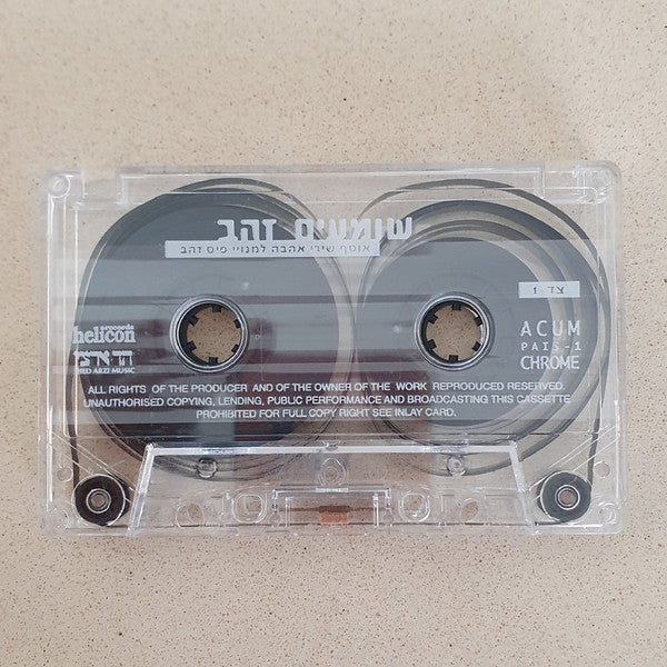 Various - שומעים זהב (אוסף שירי אהבה למנויי פיס זהב) (Cassette) - Discogs image 5