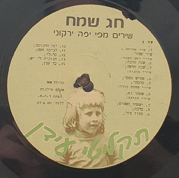 Yaffa Yarkoni - חג שמח - יפה ירקוני בשירי חגים (12") - Discogs image 2