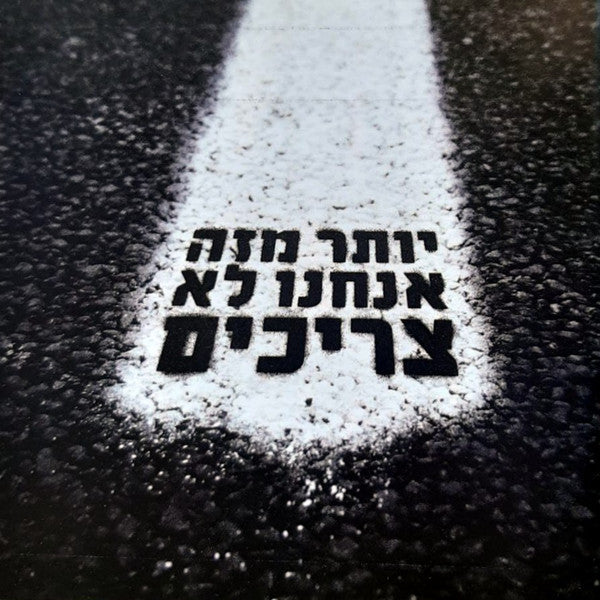 Subliminal (12) ו Itzik Shamli (2) - יותר מזה אנחנו לא צריכים (CD)
