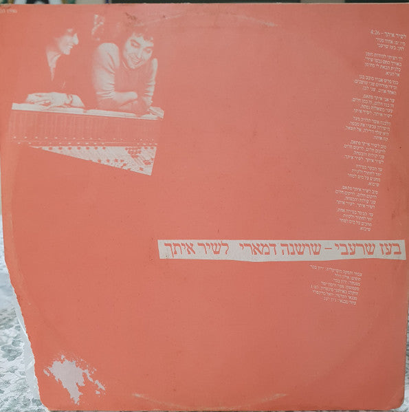 Boaz Sharabi, Shoshana Damari - לשיר איתך (12") - Discogs image 2