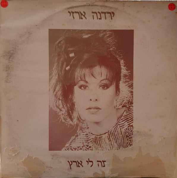 Yardena Arazi - You're My Land = אתה לי ארץ (12")