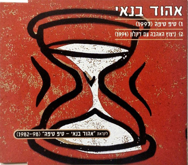 Ehud Banai - טיפ טיפה / ניצוץ האהבה (CD)