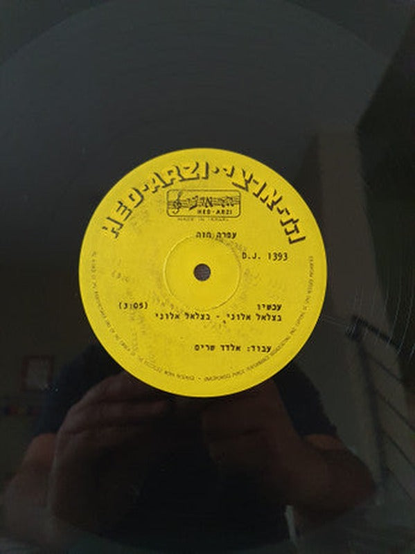 Ofra Haza - עכשיו = Achshav (12") - Discogs image 3
