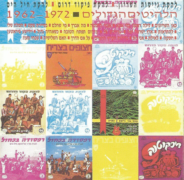 להקת גייסות השריון, Southern Command Troupe, Navy Troupe, The - הלהיטים הגדולים 1962-1972 (CD)