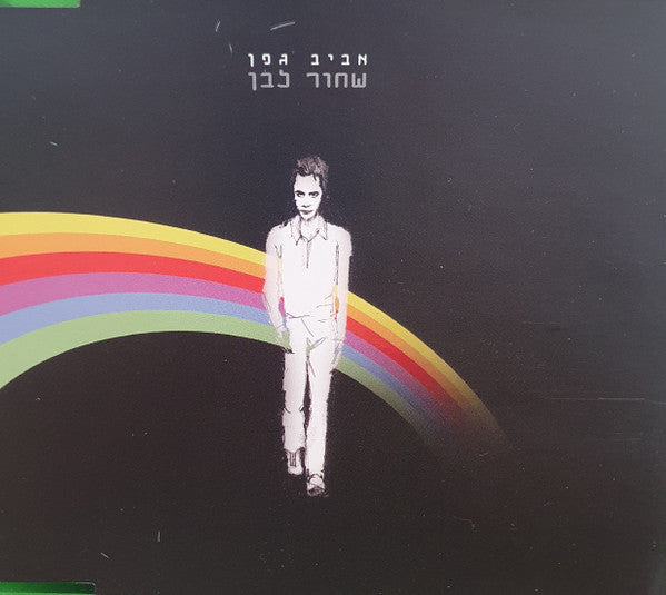 Aviv Geffen - שחור לבן (CD)