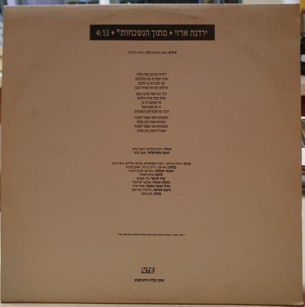 Yardena Arazi - *מתוך הנשכחות (12") - Discogs image 2