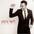 ליאור נרקיס - יהלום (CD)