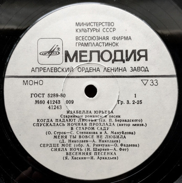 Изабелла Юрьева - Старинные Романсы И Песни (LP) - Discogs image 3