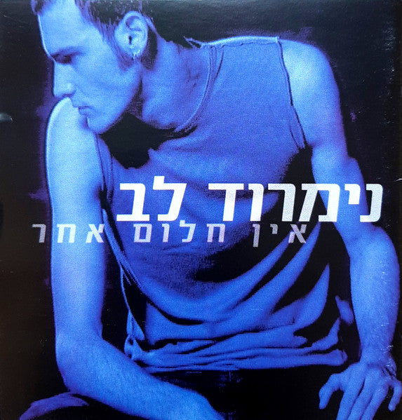 נימרוד לב - אין חלום אחר (CD)