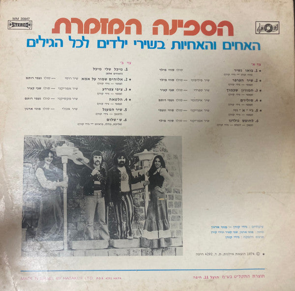 Brothers & The Sisters, The - הספינה המזמרת בשירי ילדים לכל הגילים (LP) - Discogs image 2