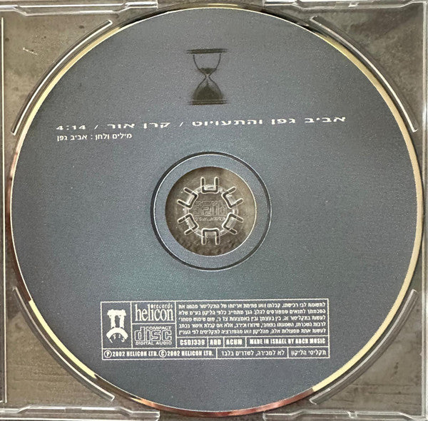 Aviv Geffen, Mistakes, The - קרן אור (CDr) - Discogs image 2