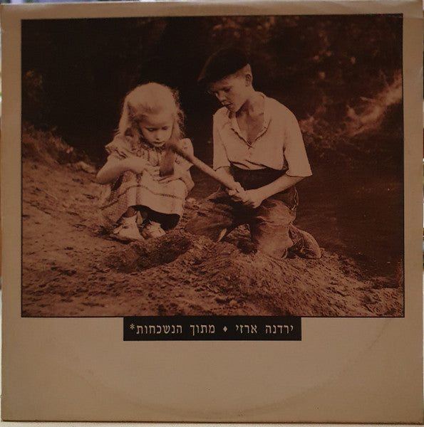 Yardena Arazi - *מתוך הנשכחות (12")