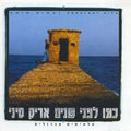 Aric Sinai - כמו לפני שנים - הלהיטים הגדולים (CD)