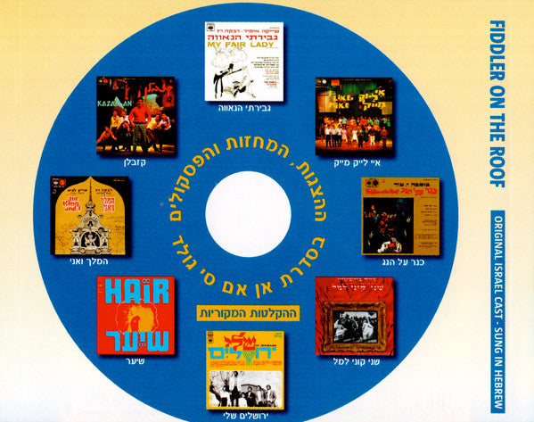 Jerry Bock, Sheldon Harnick, Dan Almagor - Fiddler On The Roof - כנר על הגג (Hebrew Version) (CD) - Discogs image 4