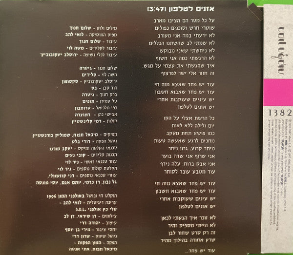 Shalom Hanoch - אזניים לטלפון (CD) - Discogs image 2