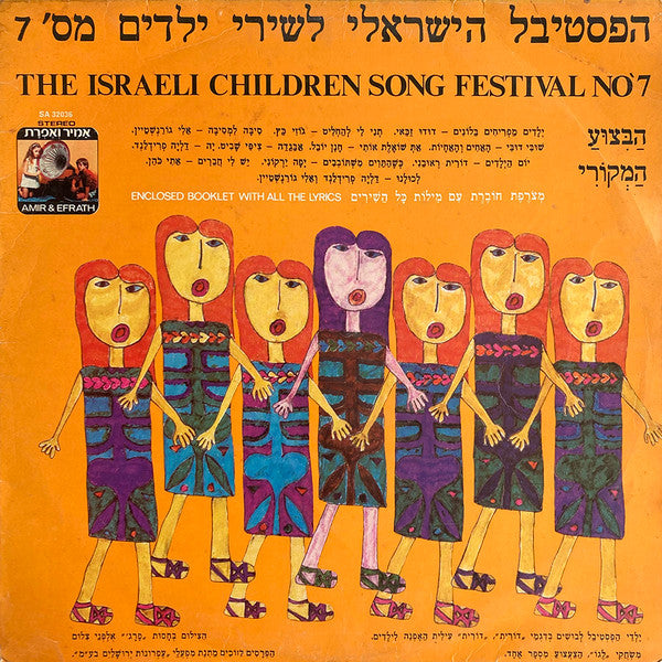 Various - הפסטיבל הישראלי לשירי ילדים מס' 7 (LP)