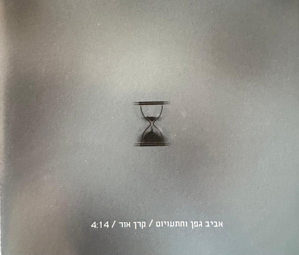 Aviv Geffen, Mistakes, The - קרן אור (CDr)