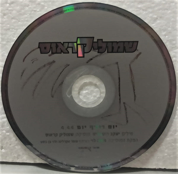 Shmulik Kraus - יום רודף יום (CD) - Discogs image 4