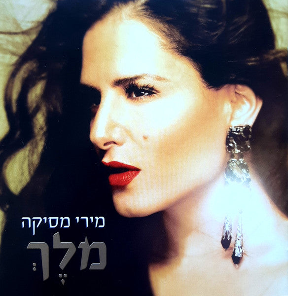 Miri Mesika - מלֶךְ (CD) - Discogs image 3