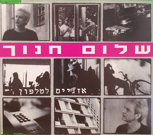 Shalom Hanoch - אזניים לטלפון (CD)