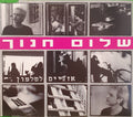 Shalom Hanoch - אזניים לטלפון (CD)