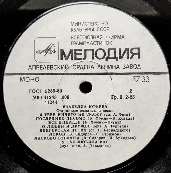 Изабелла Юрьева - Старинные Романсы И Песни (LP) - Discogs image 4