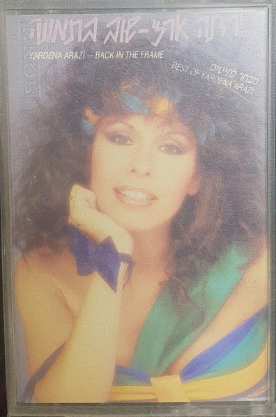 Yardena Arazi = Yardena Arazi - Back In The Frame = שוב בתמונה (Cassette)